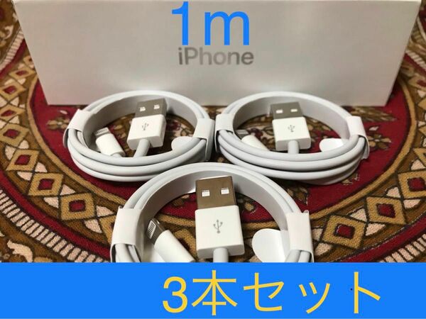 iPhone充電器 ライトニングケーブル 3本 1m 純正品質