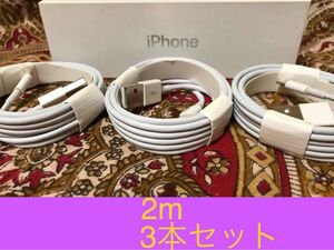 iPhone充電器 ライトニングケーブル 3本 2m 純正品質