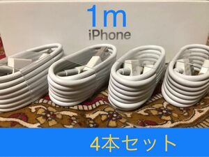 iPhone充電器 ライトニングケーブル 4本 1m 純正品質