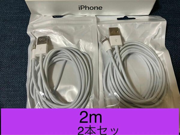 iPhone充電器 ライトニングケーブル 2本 2m 純正品質