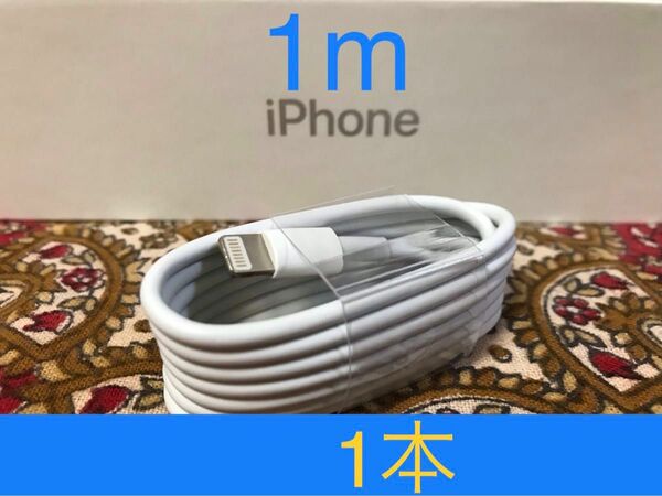 iPhone充電器 ライトニングケーブル 1本 1m 純正品質