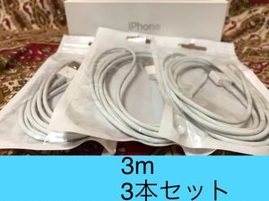 iPhone充電器 ライトニングケーブル 3本 3m 純正品質