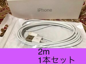 iPhone充電器 ライトニングケーブル 1本 2m 純正品質