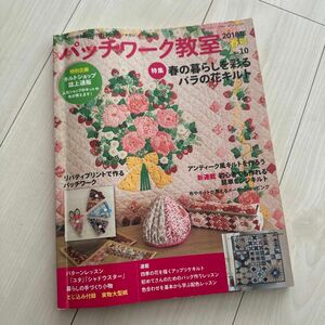 パッチワーク教室 すてきにハンドメイド 春号 春の暮らしを彩るバラの花キルト