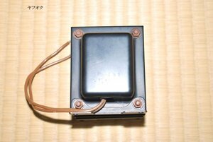 動作確認済 AP-107 5H 150mA チョークコイル 1個 オーディオ専科製 中古 2A3シングル用