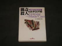 猟奇殺人のカタログ50/ジャパン・ミックス/JAPAN MIX/GROTESQUE MURDER CASES_画像1