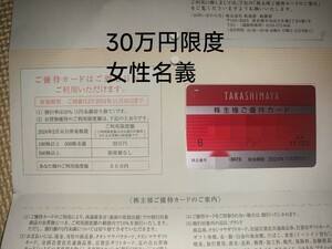 高島屋 株主優待カード 女性名義 限度額30万円