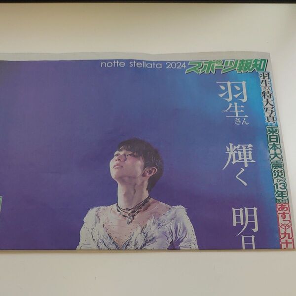スポーツ報知 3月11日 新聞丸ごと 羽生結弦特集 値下げ交渉不可