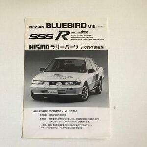 日産ブルーバード U12 SSS-R NISMOラリーパーツ　カタログ速報版