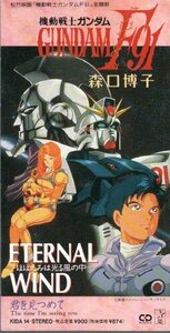 *8cmCDS! Moriguchi Hiroko /ETERNAL WIND/ anime [ Mobile Suit Gundam F91] theme music 
