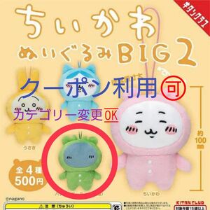 ちいかわ ぬいぐるみBIG2 パジャマパーティース 緑 ガチャ マスコット ナガノ ガチャガチャ