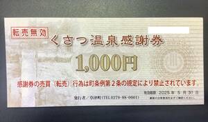 【大黒屋】くさつ温泉感謝券 草津温泉感謝券 1000円×18枚(18000円分) 2025年5月31日迄 ☆ 温泉券 割引券