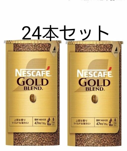 ネスカフェゴールドブレンド　レギュラーソリュブル　24本セット！120g瓶用95g