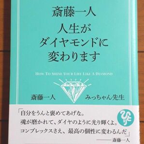 斎藤一人 人生がダイヤモンドに変わります