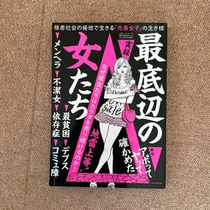 実録 最低辺の女たち なぜ彼女たちはカラダを売り続けるのか？ 三才ムックＶｏｌ.７９９／社会文化