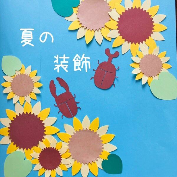壁面飾り　7月　8月　保育室　幼稚園　介護施設　夏　壁面装飾　向日葵　カブトムシ　クワガタ　虫とり　夏の装飾 