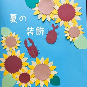 壁面飾り　7月　8月　保育室　幼稚園　介護施設　夏　壁面装飾　向日葵　カブトムシ　クワガタ　夏の装飾 