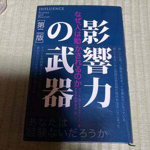 影響力の武器　なぜ、人は動かされるのか （第２版） ロバート・Ｂ．チャルディーニ／著　社会行動研究会／訳