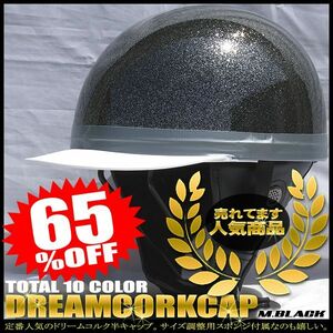 ドリームコルク半キャップヘルメット メタルブラック SG規格品 HS-501T 白ツバ 白ツバハーフ コルク半 ハーフヘルメット 白 黒