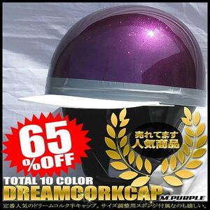 ドリームコルク半キャップヘルメット メタルパープル SG規格品 HS-501T 白ツバ 白ツバハーフ コルク半 ハーフヘルメット 白 紫