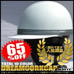 ドリームコルク半キャップヘルメット ホワイト ラメ無し SG規格品 HS-501T 白ツバ 白ツバハーフ コルク半 ハーフヘルメット 白 黒