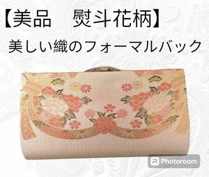 は35【美品熨斗花柄】和装バック　美しい織のフォーマルバック　菱形文様　ハンドバック　和装小物　留袖　訪問着　付下げ