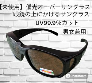 偏光オーバーサングラス　サングラス　ブラウン　眼鏡の上にかけるサングラス　UV99.9％カット　男女兼用　 携帯用ケース付き
