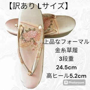 ふ49【訳あり Lサイズ】草履　金糸　上品なフォーマル草履　3段重　24.5cm　高ヒール5.2cm