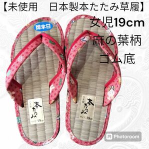 【未使用　日本製本畳子供草履】女児　キッサンダル　草履 　19cm　い草　室内履き