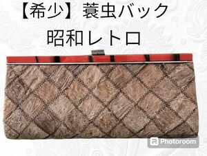 【希少】蓑虫バック　和装バッグ　クランチバック　ビンテージ　昭和　アンティーク　レトロ