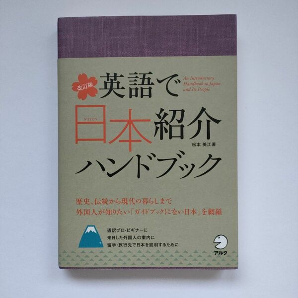 英語で日本紹介ハンドブック （改訂版） 松本美江／著