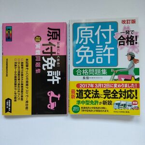 2冊セット　原付免許合格問題集 （改訂版） 長信一／著　・　原付免許　実践問題集　