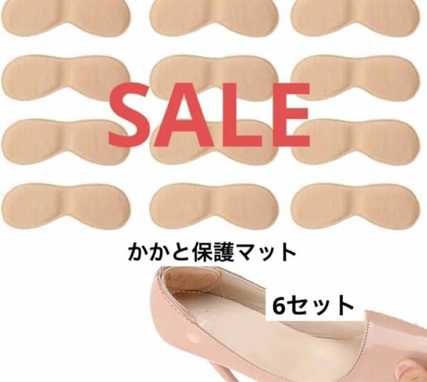 ●早い者勝ち● かかと保護マット 靴ずれ防止マット かかとマット 6セット