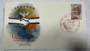 琉球郵便切手初日カバー 1961年　町村合併記念切手　！沖縄切手　FDC 