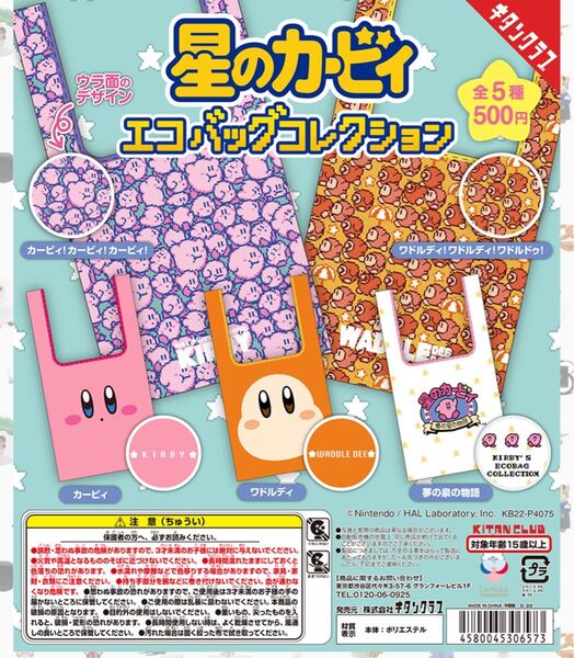 星のカービィ エコバッグコレクション 全種セット