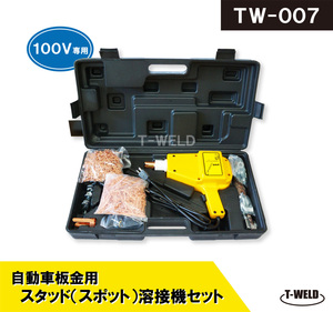 自動車 板金 修復 用 スタッド溶接機 TW-007 日本専用 100V（沢山部品セット お買得品 ） 1セット