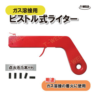 ガス溶接 用 ピストル式 ライター ガス点火ライター（点火石 5本付）1セット