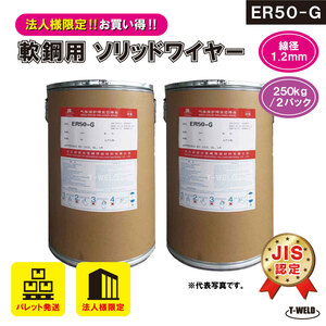 法人様限定 JIS認定 溶接ソリッドワイヤ 0.9mm ×500kg（250kg/パック×2パック) YM-26 MG-50 YM-50 SM-70G 等適合 在庫処理