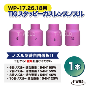 自由選択 TIG 溶接 WP-17/18/26用 スタッビー ガスレンズノズル 1本 6～10番 適合型番：54N16SW 54N15SW 54N14SW 54N12SW