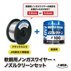 軟鋼用 ノンガスワイヤー ( フラックス入り ）E71T-TW ( 0.8mm・0.9mm ) 0.8kg/巻 +ノズルクリーン #100 1缶 セット商品