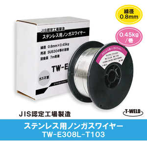 ノンガスワイヤー（ ステンレス 用） 0.8mm×0.45kg/巻　1巻単価