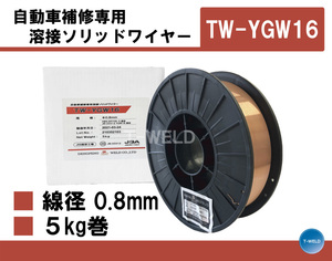 ＜訳あり：開封済み＞自動車 補修 専用 溶接ソリッドワイヤー TW-YGW16　線径 0.8mm×5kg/巻 JIS認定工場 1巻単価