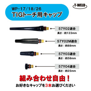 【組み合わせ自由】 TIG トーチ キャップ WP-17 WP-18 WP-26 （ 適合型番 57Y02 57Y02M 57Y03 57Y04 ）　500円・3本