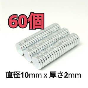 送料無料 60個 ネオジウム ネオジム 磁石 丸型 直径 10mm × 厚み 2mm マグネット