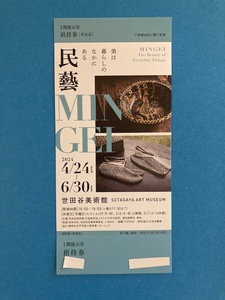 □民藝　　MINGEI 　 世田谷美術館　 招待券　□ 1～9枚