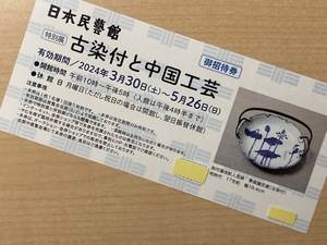 * специальный выставка старый белый фарфор с синим рисунком . China прикладное искусство Япония .. павильон . приглашение талон 5/26 до *1-9 листов 