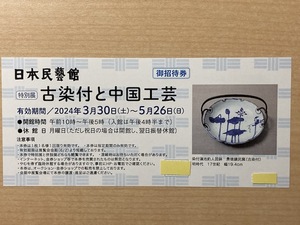 ■古染付と中国工芸 日本民藝館 御招待券　 5/26迄■1-7枚