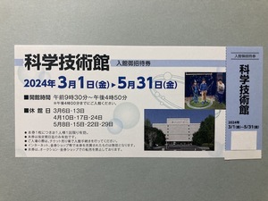 ◆科学技術館　　招待券◆1~9枚　 ◆5/31まで..