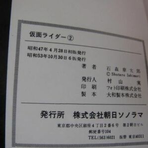 朝日ソノラマ サンコミックス 石森章太郎 仮面ライダー 全4巻 レトロ 漫画 全巻セット 美品の画像9