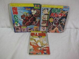 当時物 昭和42年 冒険王 冒険マガジン 3月/5月/8月号 魔神バングー サイボーグ009 怪人同盟等 附録 漫画 色々3点まとめて